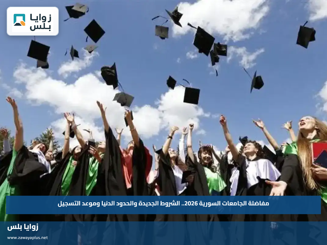 مفاضلة الجامعات السورية 2026.. الشروط الجديدة والحدود الدنيا وموعد التسجيل