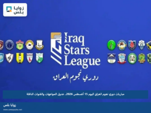 مباريات دوري نجوم العراق اليوم 15 أغسطس 2026.. جدول المواجهات والقنوات الناقلة