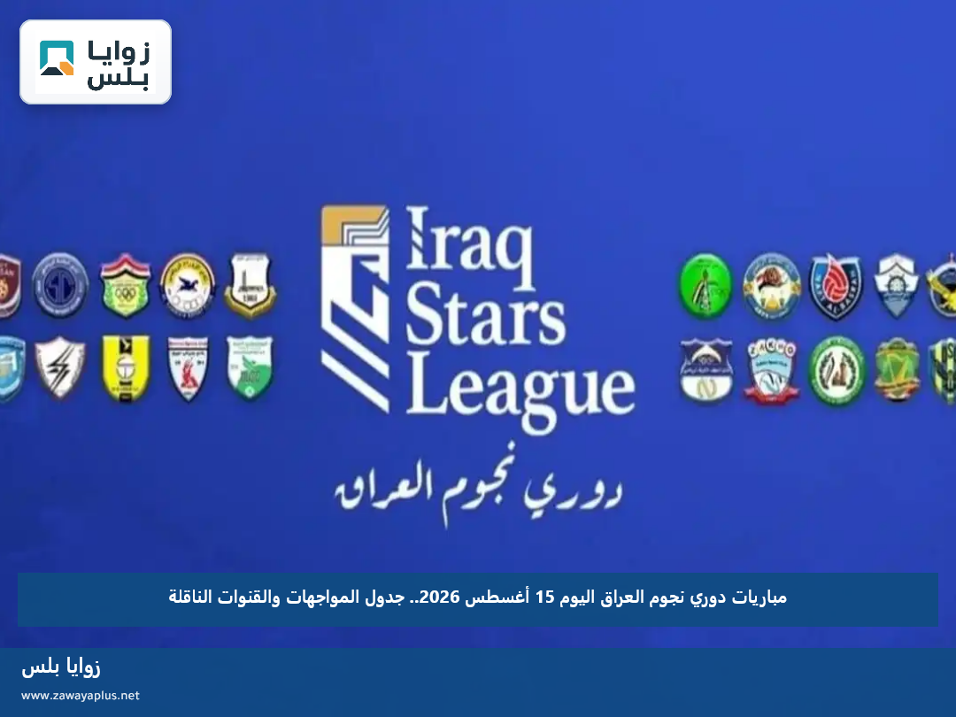 مباريات دوري نجوم العراق اليوم 15 أغسطس 2026.. جدول المواجهات والقنوات الناقلة