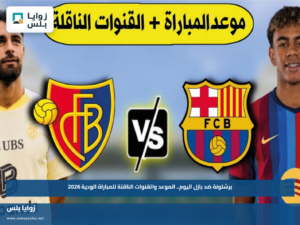 برشلونة ضد بازل اليوم.. الموعد والقنوات الناقلة للمباراة الودية 2026