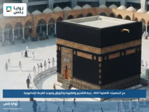 حج الجمعيات الأهلية 2027.. رابط التقديم والشروط والأوراق وموعد القرعة الإلكترونية