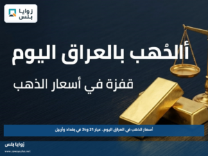 أسعار الذهب في العراق اليوم.. عيار 21 و24 في بغداد وأربيل