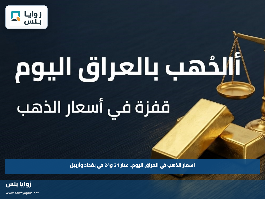 أسعار الذهب في العراق اليوم.. عيار 21 و24 في بغداد وأربيل