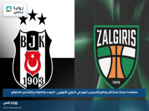 مشاهدة مباراة بشكتاش وكانو زالجيريس اليوم في الدوري الأوروبي.. الموعد والقنوات والتشكيل المتوقع
