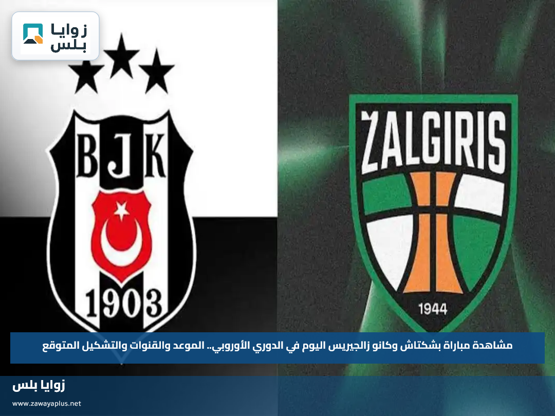 مشاهدة مباراة بشكتاش وكانو زالجيريس اليوم في الدوري الأوروبي.. الموعد والقنوات والتشكيل المتوقع