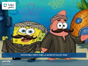 طريقة عمل تريند قاع الهامور على صورتك بخطوات سهلة واحترافية