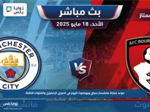 موعد مباراة مانشستر سيتي وبورنموث اليوم في الدوري الإنجليزي والقنوات الناقلة