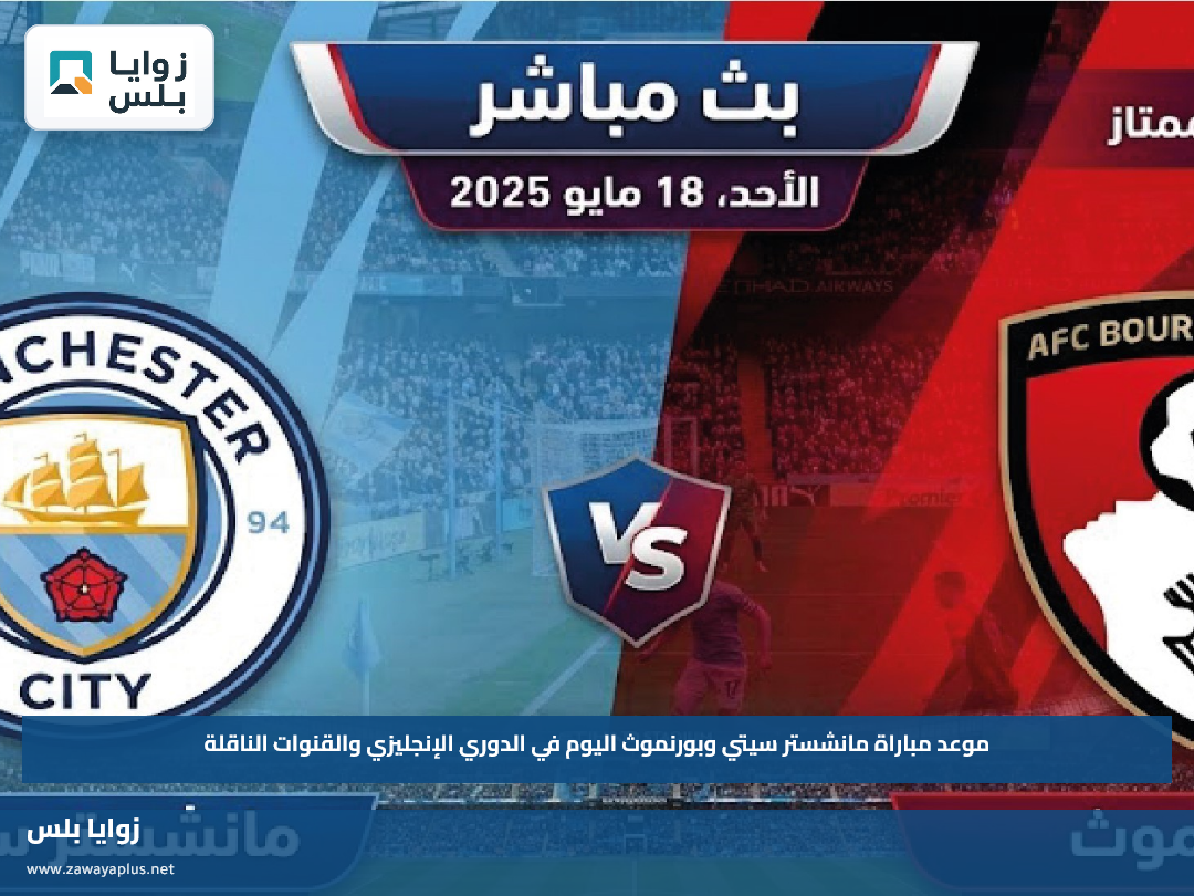 موعد مباراة مانشستر سيتي وبورنموث اليوم في الدوري الإنجليزي والقنوات الناقلة