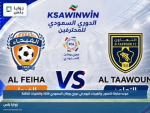 موعد مباراة التعاون والفيحاء اليوم في دوري روشن السعودي 2026 والقنوات الناقلة