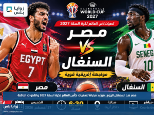 مصر ضد السنغال اليوم.. موعد مباراة تصفيات كأس العالم لكرة السلة 2027 والقنوات الناقلة