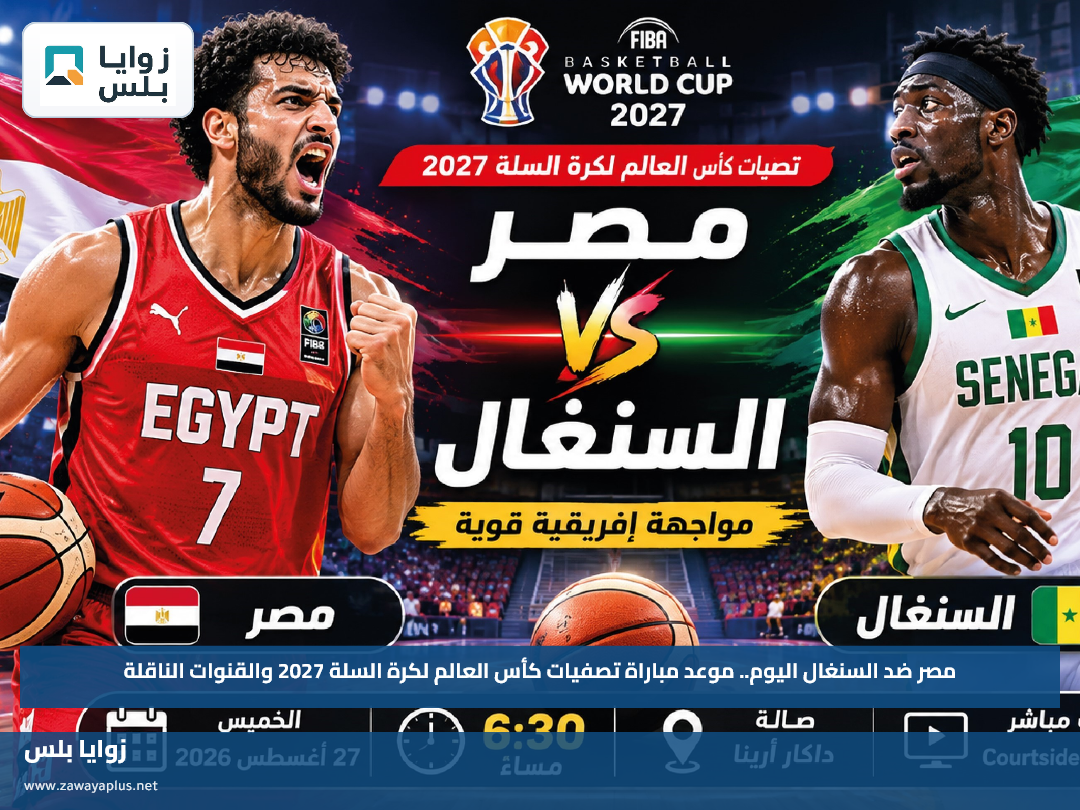 مصر ضد السنغال اليوم.. موعد مباراة تصفيات كأس العالم لكرة السلة 2027 والقنوات الناقلة