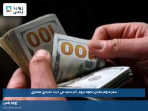 سعر الدولار مقابل الجنيه اليوم.. آخر تحديث في البنك المركزي المصري