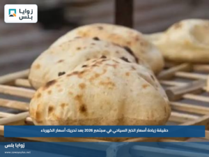 حقيقة زيادة أسعار الخبز السياحي في سبتمبر 2026 بعد تحريك أسعار الكهرباء