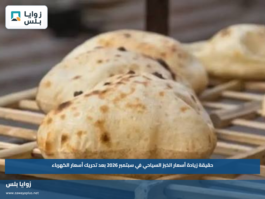 حقيقة زيادة أسعار الخبز السياحي في سبتمبر 2026 بعد تحريك أسعار الكهرباء