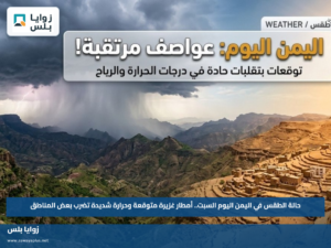 حالة الطقس في اليمن اليوم السبت.. أمطار غزيرة متوقعة وحرارة شديدة تضرب بعض المناطق