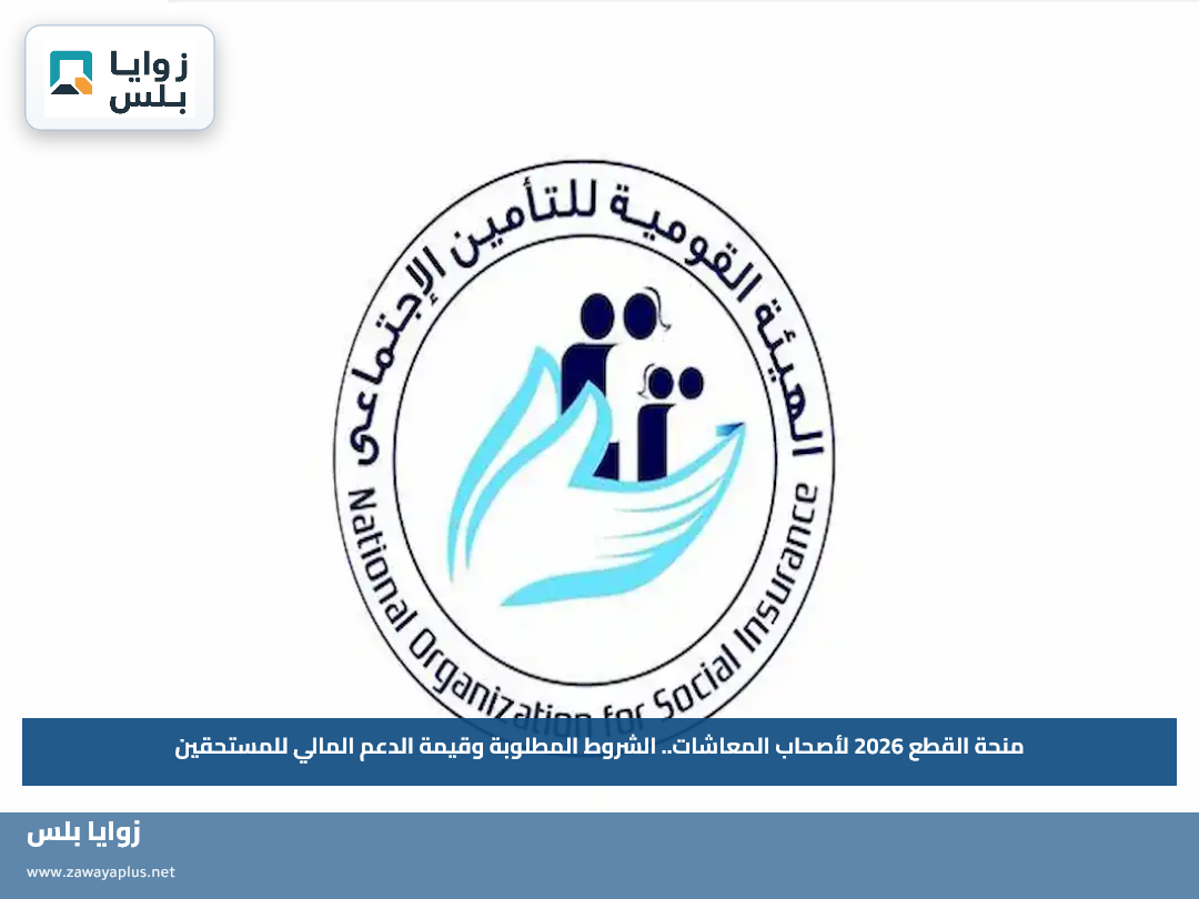 منحة القطع 2026 لأصحاب المعاشات.. الشروط المطلوبة وقيمة الدعم المالي للمستحقين