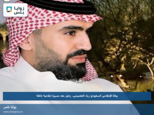 وفاة الإعلامي السعودي زياد العصيمي.. رحيل بعد مسيرة إعلامية حافلة