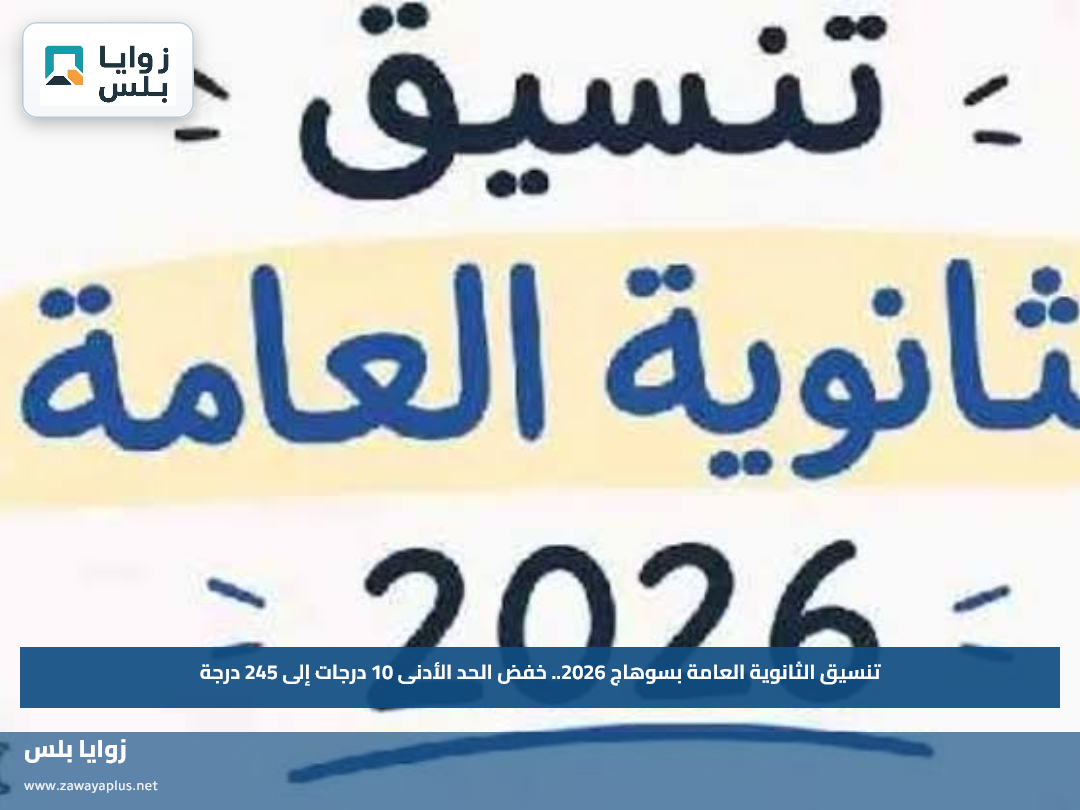 تنسيق الثانوية العامة بسوهاج 2026.. خفض الحد الأدنى 10 درجات إلى 245 درجة