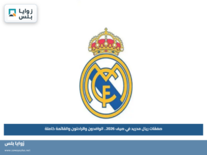 صفقات ريال مدريد في صيف 2026.. الوافدون والراحلون والقائمة كاملة