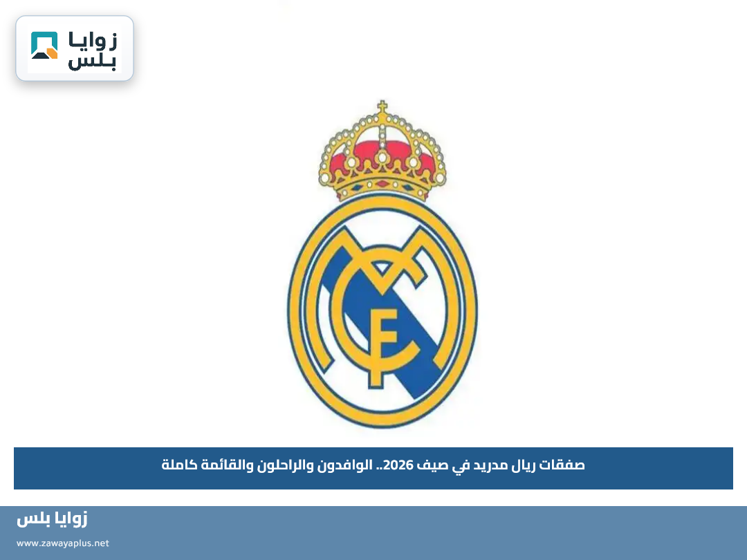 صفقات ريال مدريد في صيف 2026.. الوافدون والراحلون والقائمة كاملة