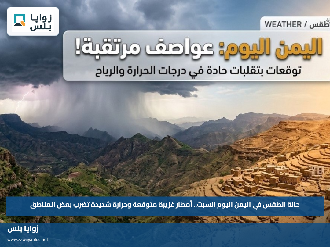 حالة الطقس في اليمن اليوم السبت.. أمطار غزيرة متوقعة وحرارة شديدة تضرب بعض المناطق
