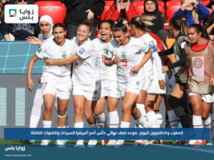المغرب والكاميرون اليوم.. موعد نصف نهائي كأس أمم أفريقيا للسيدات والقنوات الناقلة