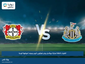 القنوات الناقلة لمباراة نيوكاسل وباير ليفركوزن اليوم وموعد المواجهة الودية