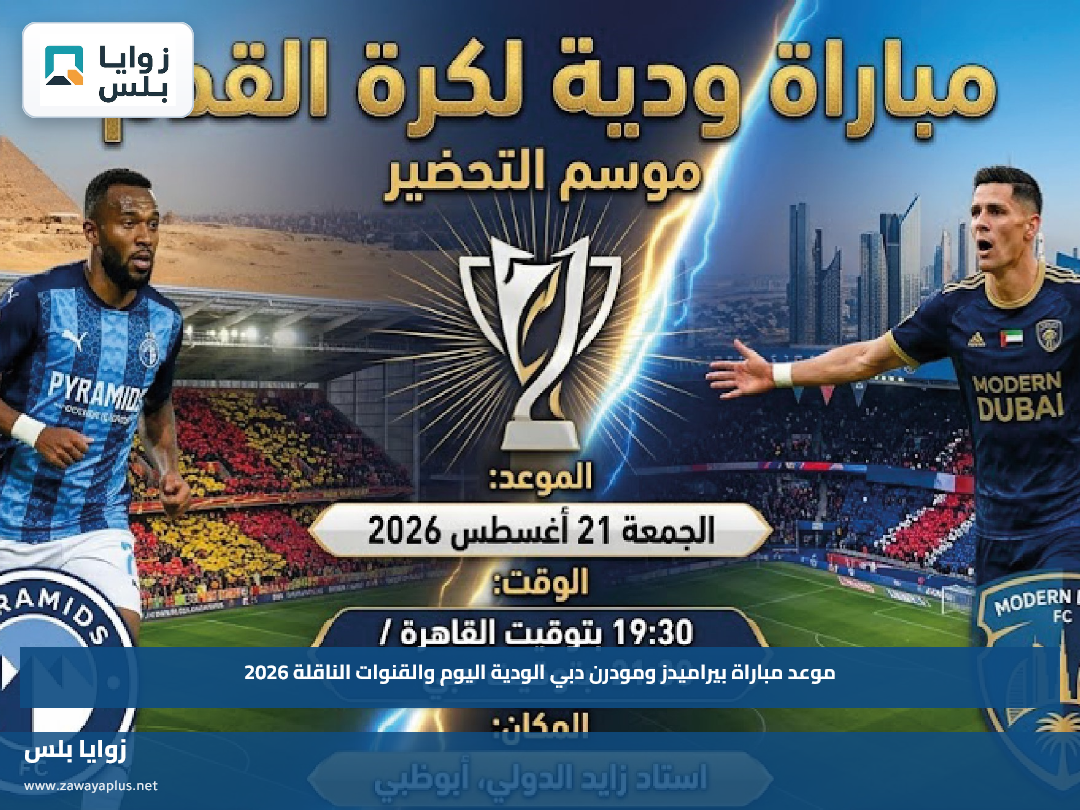 موعد مباراة بيراميدز ومودرن دبي الودية اليوم والقنوات الناقلة 2026