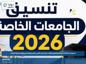 تنسيق الجامعات الخاصة والأهلية 2026.. اعرف الحد الأدنى للطب والأسنان والهندسة والحاسبات