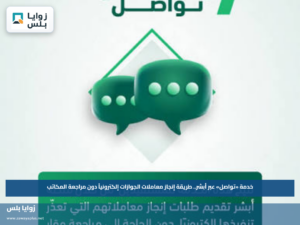 خدمة «تواصل» عبر أبشر.. طريقة إنجاز معاملات الجوازات إلكترونياً دون مراجعة المكاتب