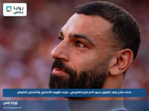 محمد صلاح يقود طرابزون سبور أمام فيرينكفاروسي.. موعد ظهوره الأساسي والتشكيل المتوقع