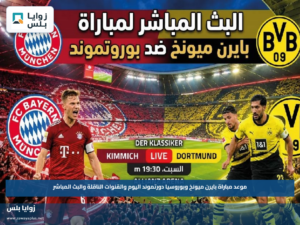 موعد مباراة بايرن ميونخ وبوروسيا دورتموند اليوم والقنوات الناقلة