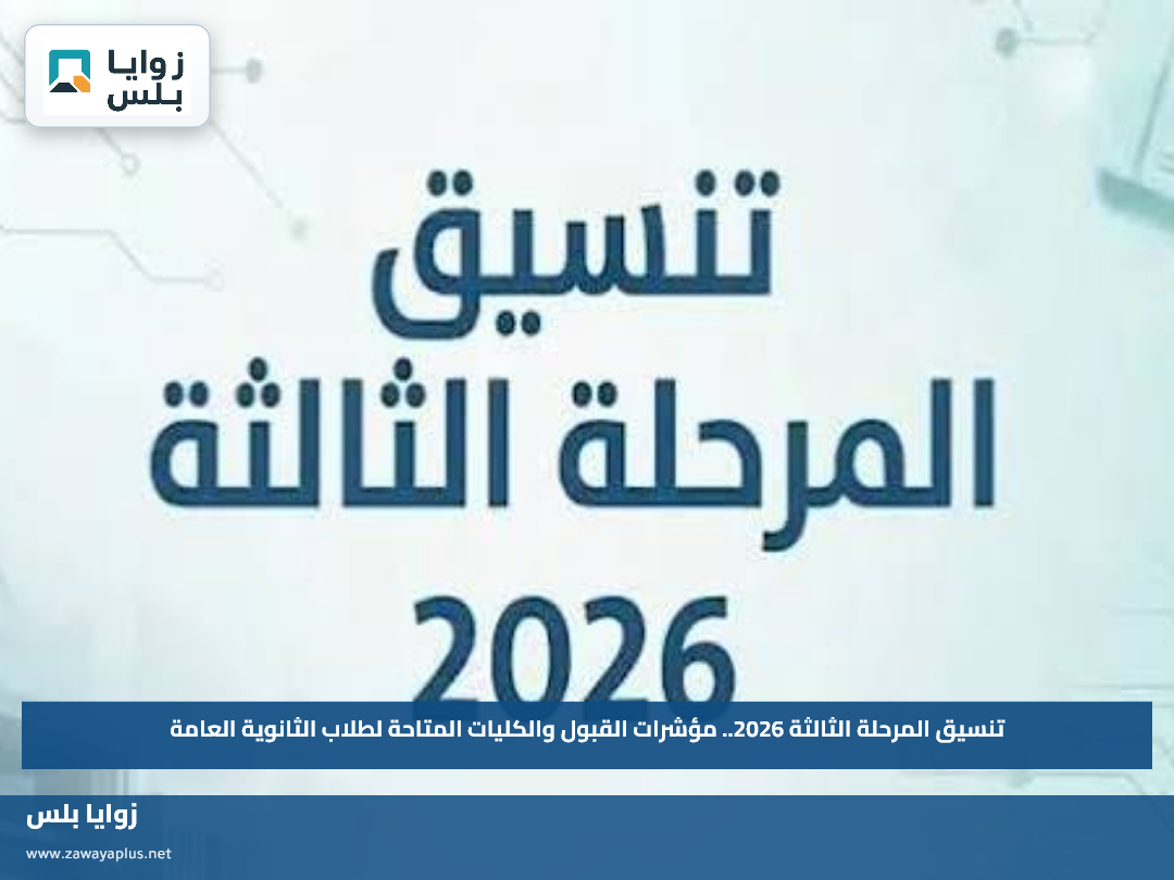 تنسيق المرحلة الثالثة 2026.. مؤشرات القبول والكليات المتاحة لطلاب الثانوية العامة