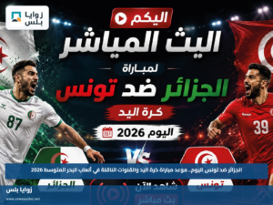 الجزائر ضد تونس اليوم.. موعد مباراة كرة اليد والقنوات الناقلة في ألعاب البحر المتوسط 2026