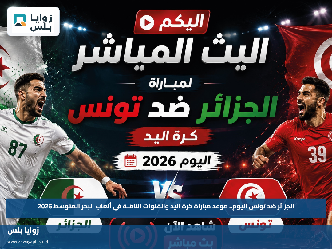 الجزائر ضد تونس اليوم.. موعد مباراة كرة اليد والقنوات الناقلة في ألعاب البحر المتوسط 2026