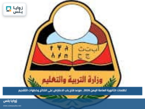 تظلمات الثانوية العامة اليمن 2026.. موعد فتح باب الاعتراض على النتائج وخطوات التقديم