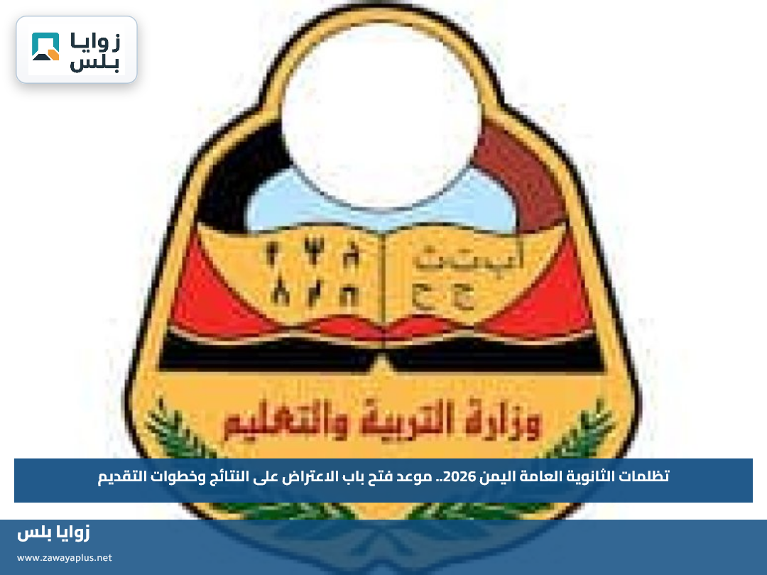 تظلمات الثانوية العامة اليمن 2026.. موعد فتح باب الاعتراض على النتائج وخطوات التقديم