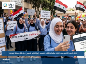 نتائج الصف التاسع سوريا 2026 برقم الاكتتاب والاسم.. رابط النتائج الرسمي وطريقة معرفة الدرجات