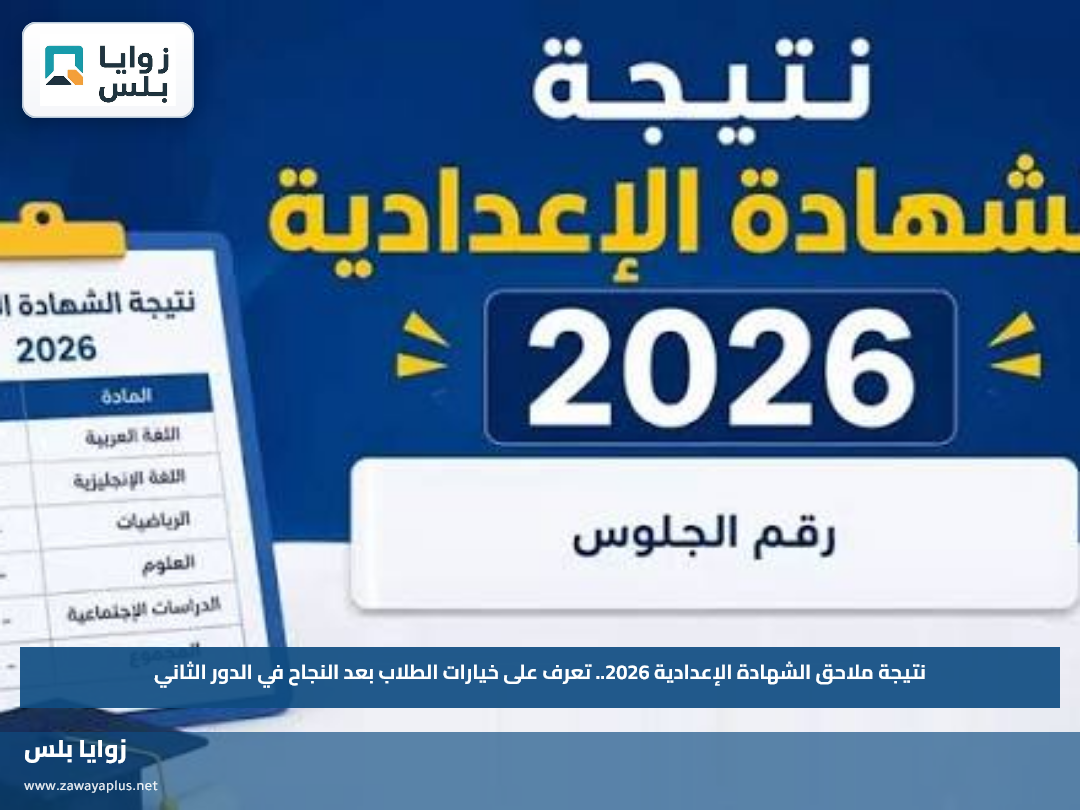 نتيجة ملاحق الشهادة الإعدادية 2026.. تعرف على خيارات الطلاب بعد النجاح في الدور الثاني