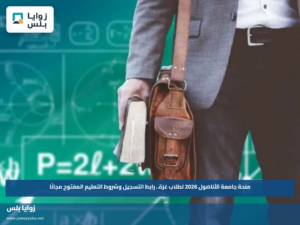 منحة جامعة الأناضول 2026 لطلاب غزة.. رابط التسجيل وشروط التعليم المفتوح مجانًا