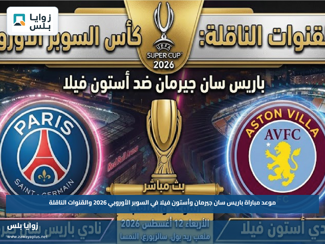 موعد مباراة باريس سان جيرمان وأستون فيلا في السوبر الأوروبي 2026 والقنوات الناقلة