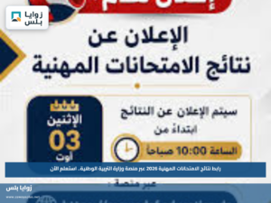 رابط نتائج الامتحانات المهنية 2026 عبر منصة وزارة التربية الوطنية.. استعلم الآن