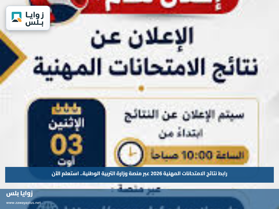 رابط نتائج الامتحانات المهنية 2026 عبر منصة وزارة التربية الوطنية.. استعلم الآن
