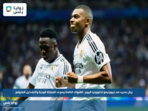 ريال مدريد ضد ديبورتيفو لاكورونيا اليوم.. القنوات الناقلة وموعد المباراة الودية والتشكيل المتوقع