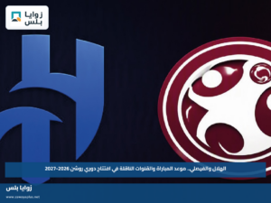 الهلال والفيصلي.. موعد المباراة والقنوات الناقلة في افتتاح دوري روشن 2026-2027