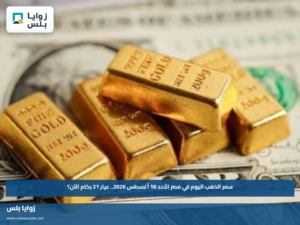 سعر الذهب اليوم في مصر الأحد 16 أغسطس 2026.. عيار 21 بكام الآن؟