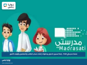 منصة مدرستي 1448.. رابط تسجيل الدخول وخطوات إنشاء حساب للطلاب والمعلمين وأولياء الأمور