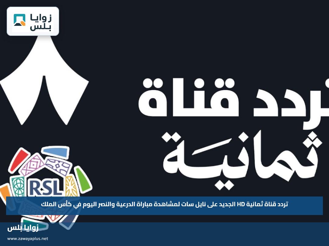 تردد قناة ثمانية HD الجديد على نايل سات لمشاهدة مباراة الدرعية والنصر اليوم في كأس الملك