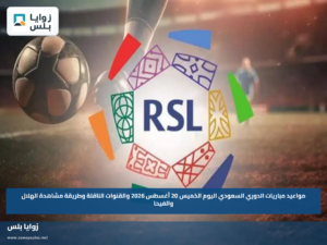 مواعيد مباريات الدوري السعودي اليوم الخميس 20 أغسطس 2026 والقنوات الناقلة وطريقة مشاهدة الهلال والفيحا