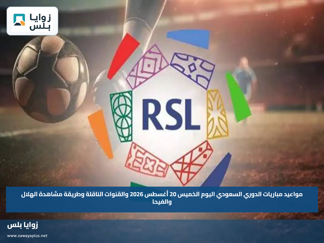 مواعيد مباريات الدوري السعودي اليوم الخميس 20 أغسطس 2026 والقنوات الناقلة وطريقة مشاهدة الهلال والفيحا